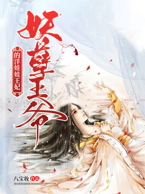 妖孽王爷的洋娃娃王妃男主是谁