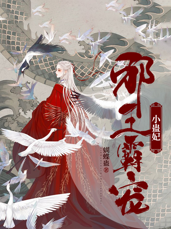 邪王霸宠逆天小毒妃全文免费阅读全文