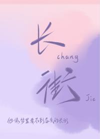 长街小说全文免费阅读