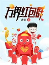 末世基建开局签到万界红包群