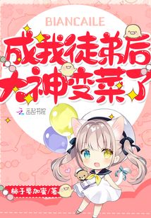 我的徒弟都成神了