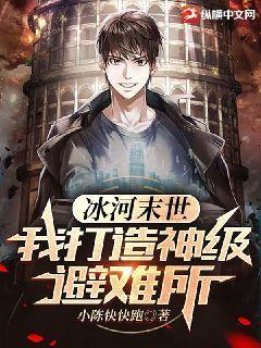 冰河末世:我打造神级避难所