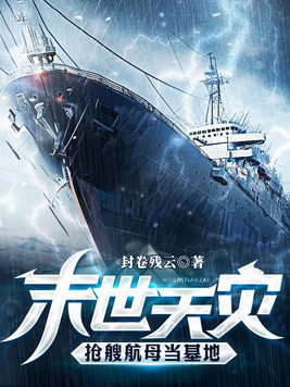 末世天灾,抢艘航母当基地