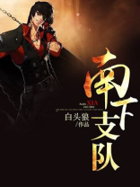 南下支队