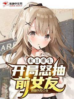 末日重生:开局怒抽前女友