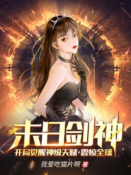 末日剑神:开局觉醒神级天赋,震惊全球