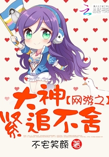 网游之大神紧追不舍txt