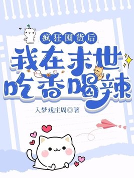 疯狂囤货后我在末世吃香喝辣百度云网盘下载