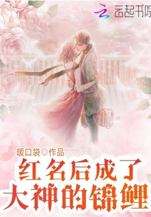 红名后成了大神的锦鲤txt