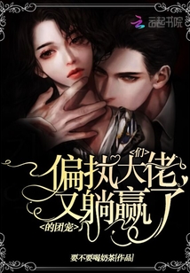 偏执大佬宠溺娇妻团宠小
