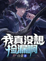 我真没想当训练家啊