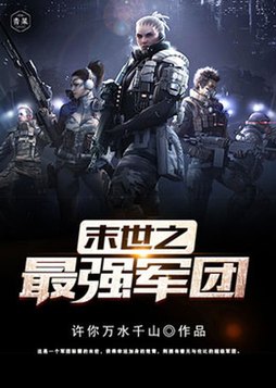 末世之最强军团TXT下载