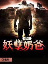 都市妖孽奶爸 羲皇