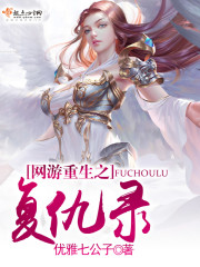 网游重生获得神级天赋 小说