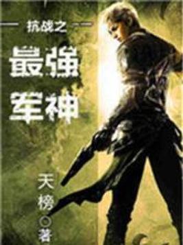 抗战之最强军神 第100章