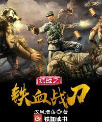 抗战之铁血战刀TXT下载