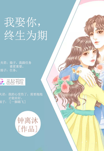 我娶你,终生为期英文