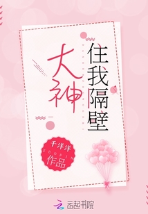 大神住我隔壁
