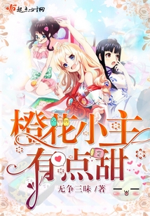 橙花 小说 岛E下载