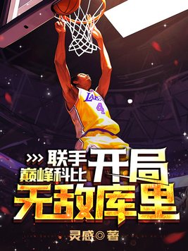 联手巅峰科比,开局无敌库里TXT