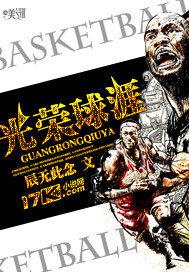 光荣之路篮球2006