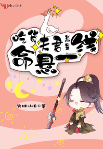 吃货夫君总是命悬一线