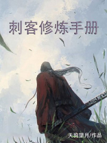 刺客修炼手册歌曲