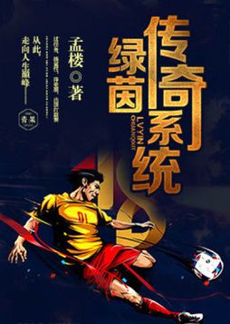 绿茵传奇之神级中场