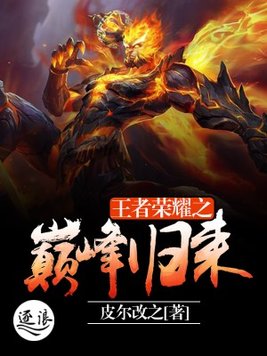 王者荣耀之巅峰归来 皮尔改之txt