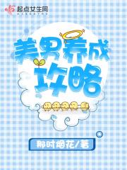 美男养成攻略系统