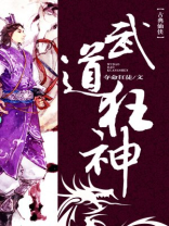 武道狂神 小说