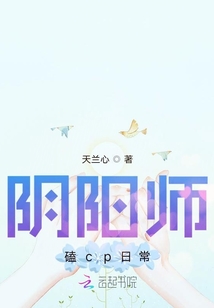 阴阳师里的cp