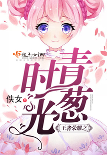 王者荣耀之青葱时光