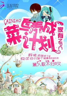家有NPC：菜鸟养成计划