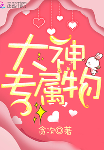 大神专属物