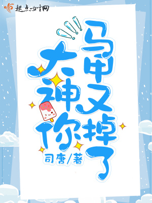 大神你马甲又掉了孟拂
