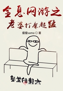 全息网游之老婆打架超猛txt