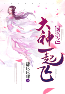 网游之大神你好,大神再见