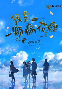 我是一颗棉花糖怎么唱