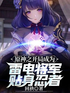 原神之开局成为雷电将军贴身忍者txt