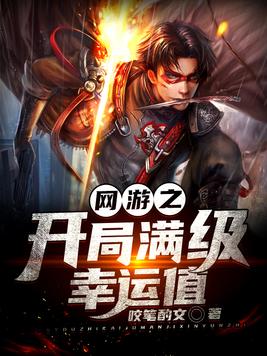 网游之开局满级幸运值小说