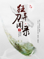 狂刀异闻录 绯红