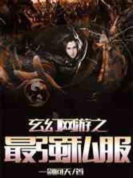 玄幻网游之最强玩家卡夜阁