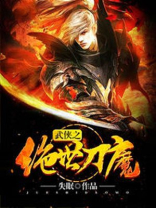 武侠刀魔傅红雪免费