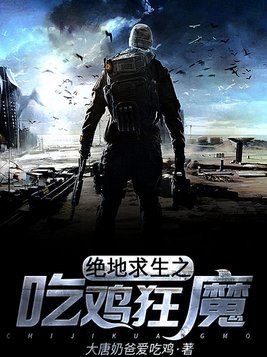 绝地求生之吃鸡狂魔TXT下载 百度云