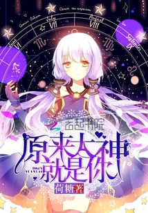原来大神就是你 荷糖