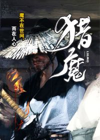 猎魔除凶