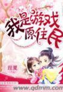 我是游戏原住民