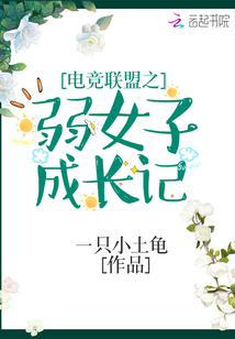 电竞联盟之弱女子成长记