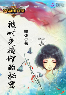 英雄联盟之被时光掩埋的秘密